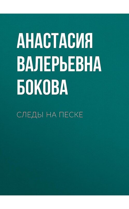 Обложка книги «Следы на песке» автора Анастасии Боковы.