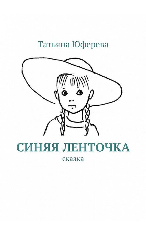 Обложка книги «Синяя ленточка. Сказка» автора Татьяны Юферевы. ISBN 9785448548550.