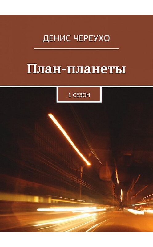 Обложка книги «План-планеты. 1 сезон» автора Денис Череухо. ISBN 9785449039095.