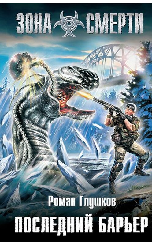 Обложка книги «Последний барьер» автора Романа Глушкова издание 2011 года. ISBN 9785699497201.