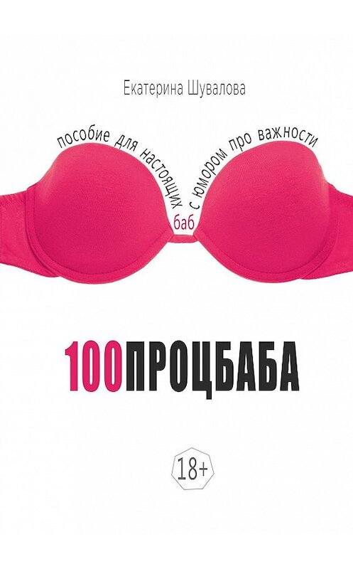 Обложка книги «100процбаба. Пособие для настоящих баб: с юмором про важности» автора Екатериной Шуваловы. ISBN 9785448510540.