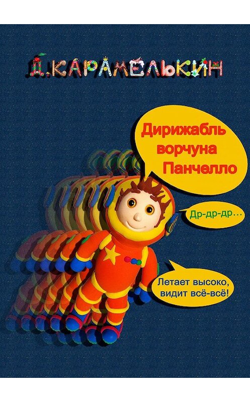 Обложка книги «Дирижабль ворчуна Панчелло» автора Дмитрия Карамелькина. ISBN 9785449871749.