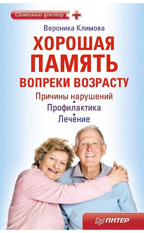 Обложка книги «Хорошая память вопреки возрасту» автора Вероники Климовы издание 2011 года. ISBN 9785459005127.