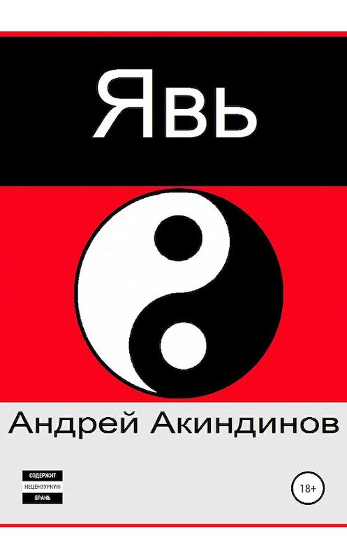 Обложка книги «Явь» автора Андрея Акиндинова издание 2020 года.