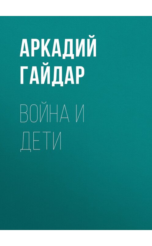 Обложка книги «Война и дети» автора Аркадия Гайдара.