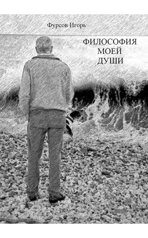 Обложка книги «Философия моей души» автора Игоря Фурсова. ISBN 9785448567834.