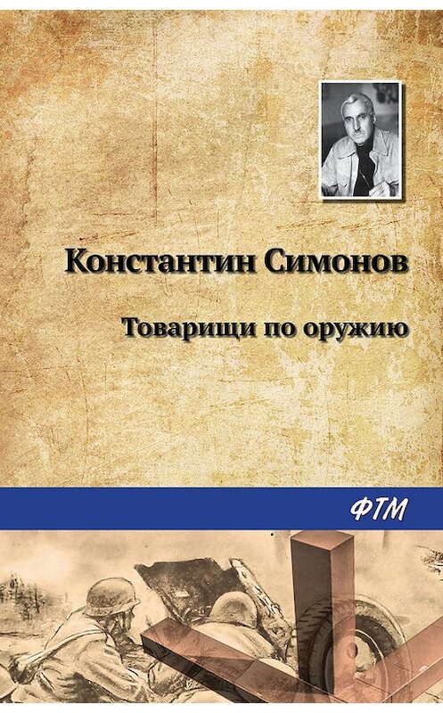 Обложка книги «Товарищи по оружию» автора Константина Симонова издание 2017 года. ISBN 9785446704590.