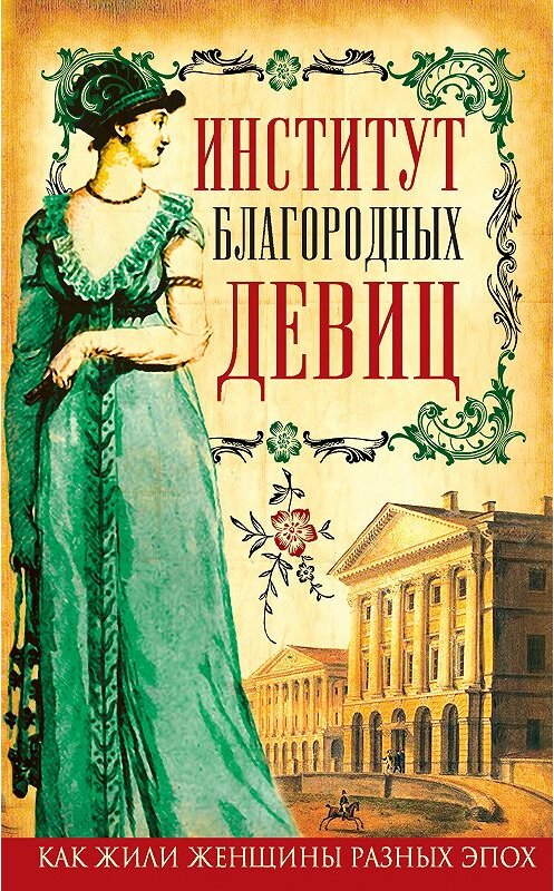 Обложка книги «Институт благородных девиц (сборник)» автора  издание 2016 года. ISBN 9785906842268.