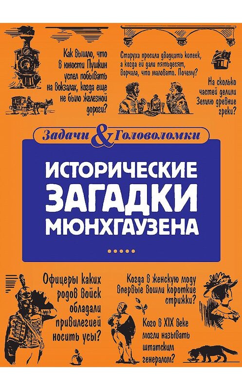 Обложка книги «Исторические загадки Мюнхгаузена» автора Елены Первушины издание 2016 года. ISBN 9785883536952.