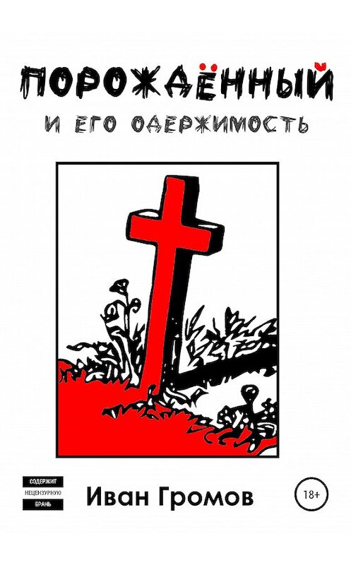 Обложка книги «Порождённый» автора Ивана Громова издание 2020 года.