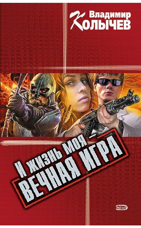 Обложка книги «И жизнь моя – вечная игра» автора Владимира Колычева издание 2008 года. ISBN 9785699263370.