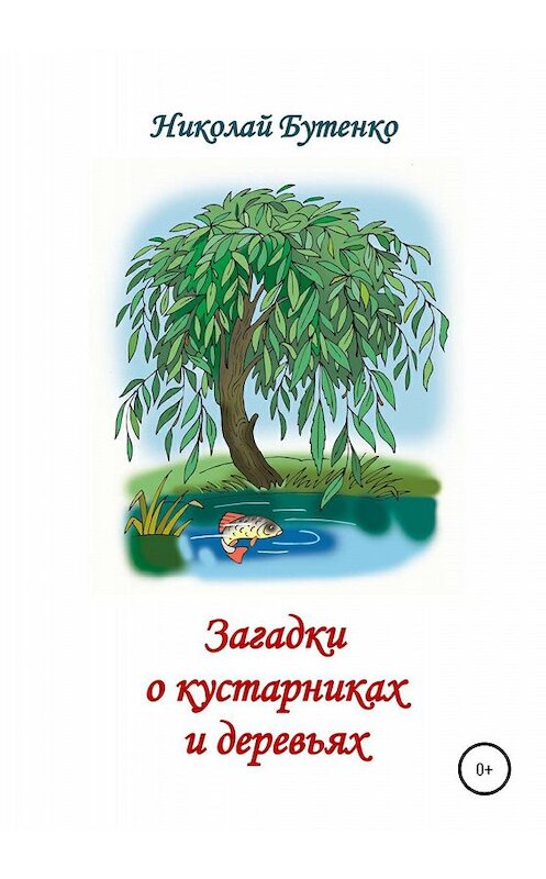 Обложка книги «Загадки о кустарниках и деревьях» автора Николай Бутенко издание 2020 года.