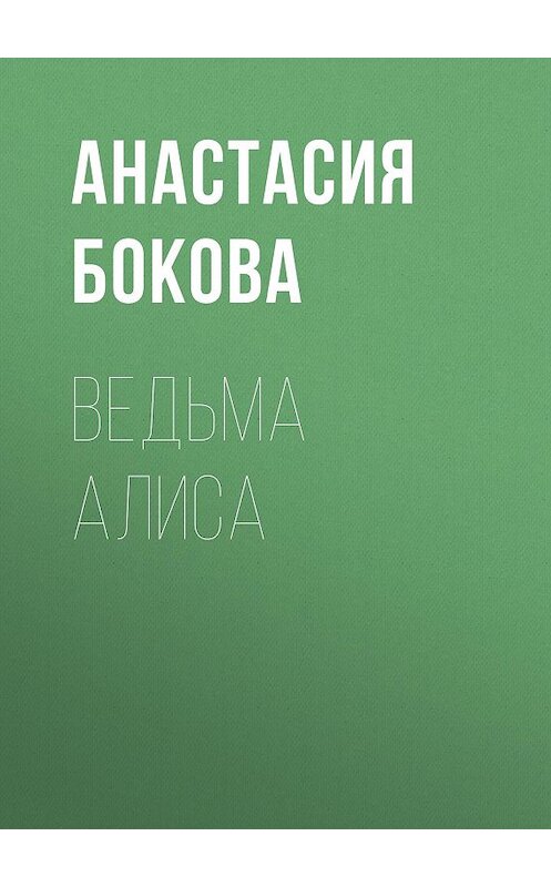 Обложка книги «Ведьма Алиса» автора Анастасии Боковы.