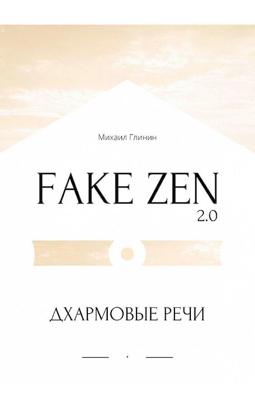 Обложка книги «Fake Zen 2.0. Дхармовые речи» автора Михаила Глинина. ISBN 9785448369872.