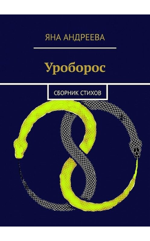 Обложка книги «Уроборос. Сборник стихов» автора Яны Андреевы. ISBN 9785449899453.