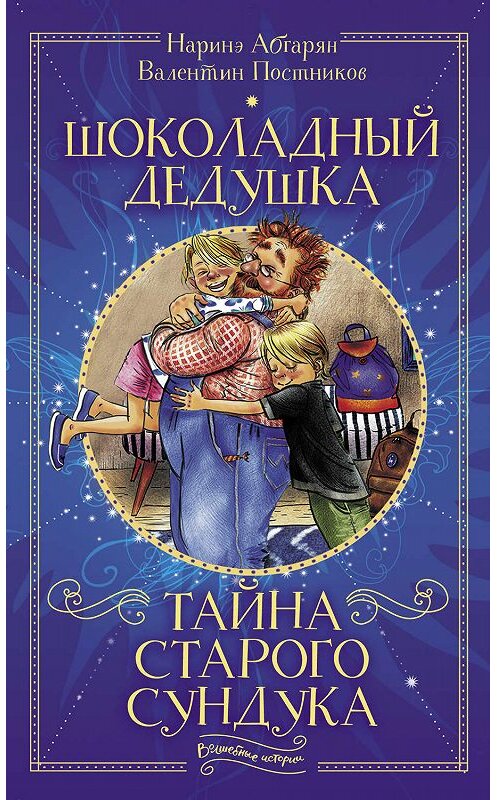 Обложка книги «Шоколадный дедушка. Тайна старого сундука» автора  издание 2019 года. ISBN 9785171148430.