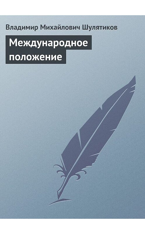 Обложка книги «Международное положение» автора Владимира Шулятикова.