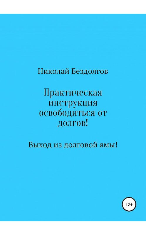 Обложка книги «Стоп долг» автора Николая Бездолгова издание 2019 года.