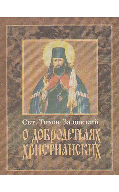 Обложка книги «О добродетелях христианских» автора Cвятителя Тихона Задонския издание 1999 года. ISBN 5737302997.