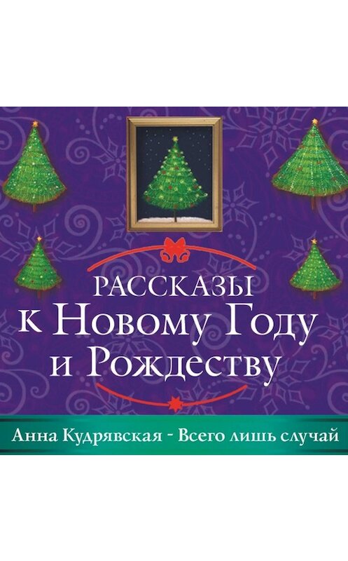 Обложка аудиокниги «Всего лишь случай» автора Анны Кудрявская.