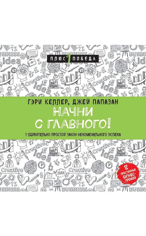 Обложка аудиокниги «Начни с главного! 1 удивительно простой закон феноменального успеха» автора .