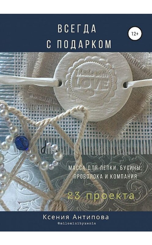 Обложка книги «Всегда с подарком» автора Ксении Антиповы издание 2020 года.