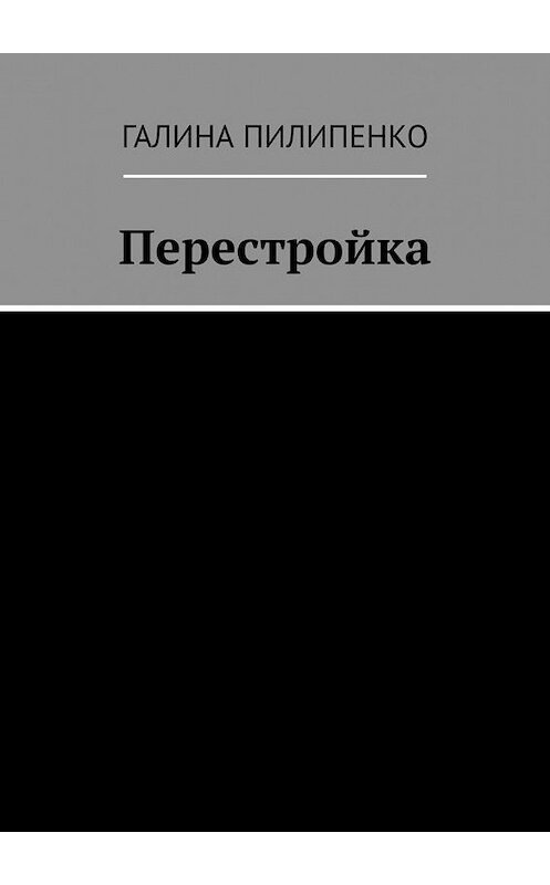 Обложка книги «Перестройка» автора Галиной Пилипенко. ISBN 9785005032614.