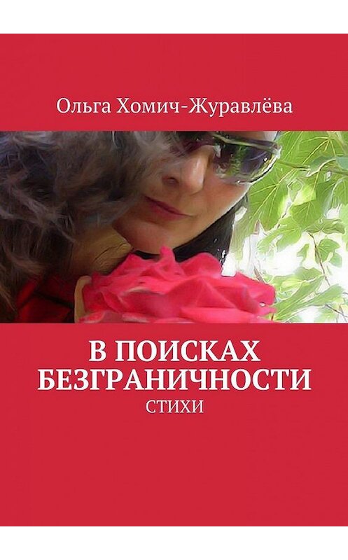 Обложка книги «В поисках безграничности» автора Ольги Хомич-Журавлёвы. ISBN 9785447429454.
