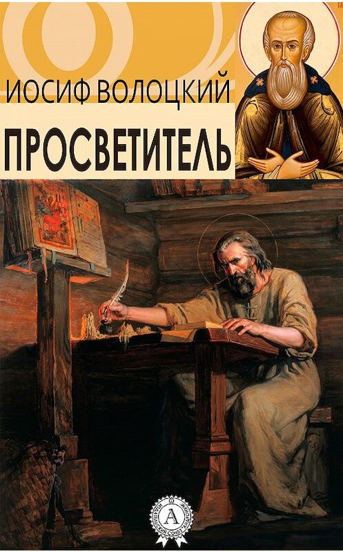 Обложка книги «Просветитель» автора Иосифа Волоцкия.