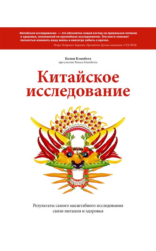 Обложка книги «Китайское исследование» автора  издание 2013 года. ISBN 9785916577525.