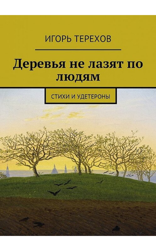 Обложка книги «Деревья не лазят по людям. Стихи и удетероны» автора Игоря Терехова. ISBN 9785448594304.