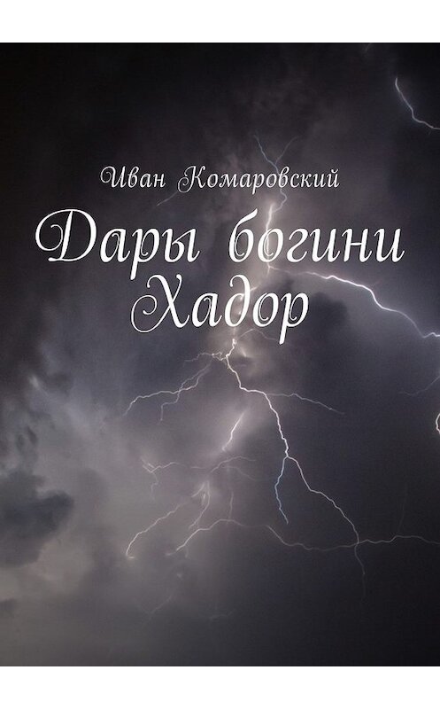 Обложка книги «Дары богини Хадор» автора Ивана Комаровския. ISBN 9785449040114.