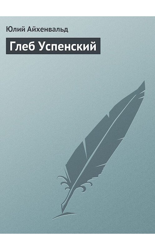 Обложка книги «Глеб Успенский» автора Юлия Айхенвальда.