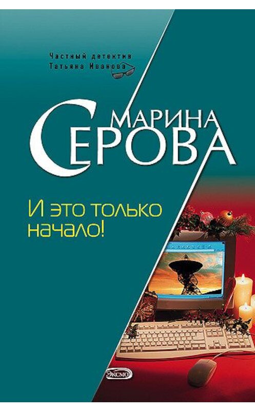 Обложка книги «И это только начало!» автора Мариной Серовы издание 2007 года. ISBN 9785699240777.