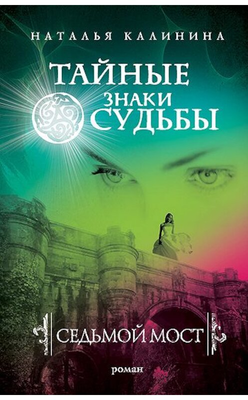 Обложка книги «Седьмой мост» автора Натальи Калинины издание 2010 года. ISBN 9785699427468.