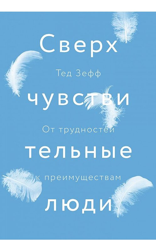 Обложка книги «Сверхчувствительные люди» автора Теда Зеффа издание 2018 года. ISBN 9785001173083.