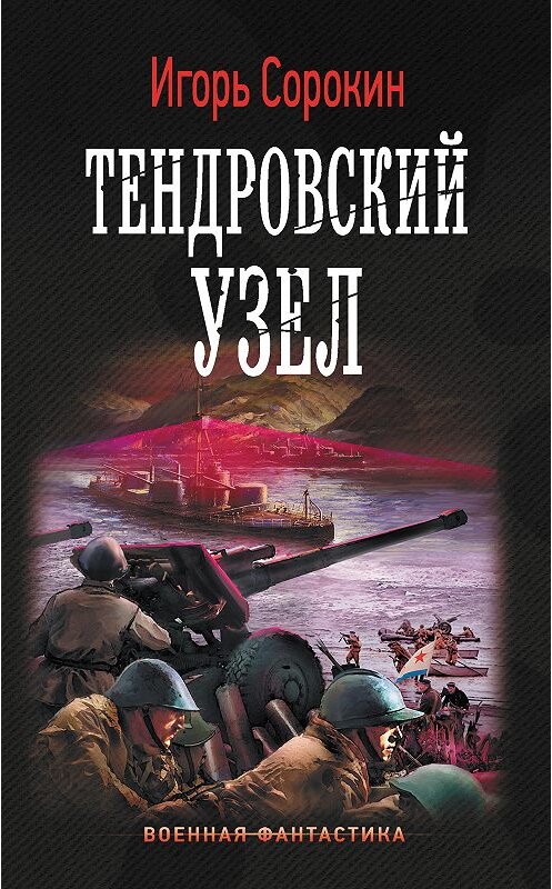 Обложка книги «Тендровский узел» автора Игоря Сорокина. ISBN 9785171107406.