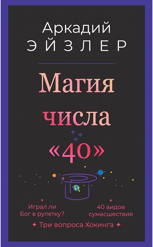 Обложка книги «Магия числа «40»» автора Аркадия Эйзлера издание 2019 года. ISBN 9785000956663.