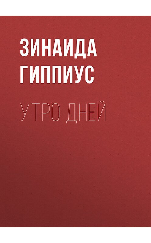 Обложка книги «Утро дней» автора Зинаиды Гиппиуса.