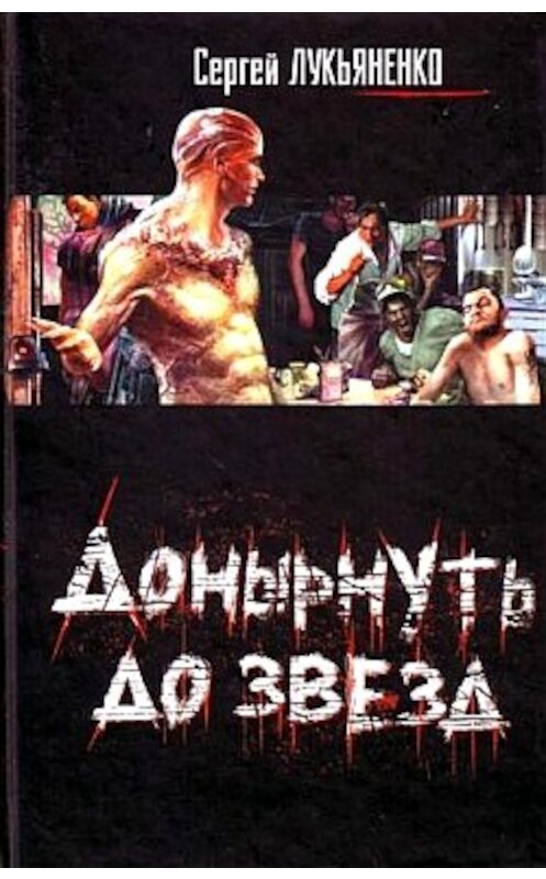 Обложка книги «Сердце снарка» автора Сергей Лукьяненко издание 2008 года. ISBN 9785170485765.