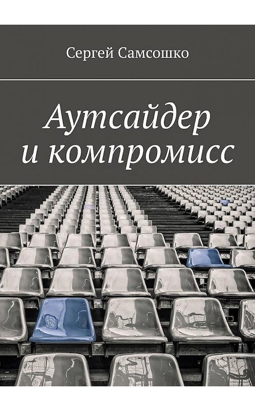Обложка книги «Аутсайдер и компромисс» автора Сергей Самсошко. ISBN 9785449894014.