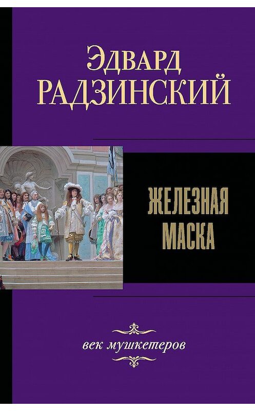 Обложка книги «Железная Маска. Век мушкетеров» автора Эдварда Радзинския издание 2020 года. ISBN 9785171225193.