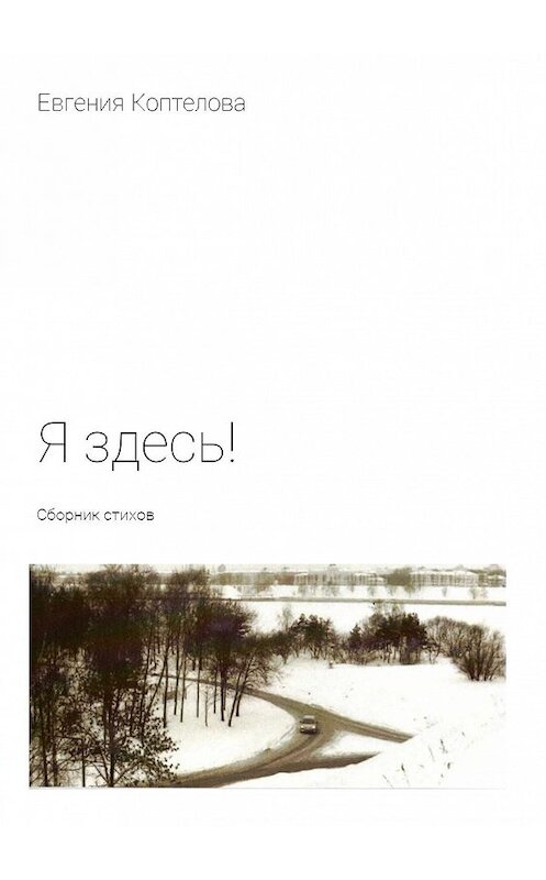 Обложка книги «Я здесь! Сборник стихов» автора Евгении Коптеловы. ISBN 9785448399152.