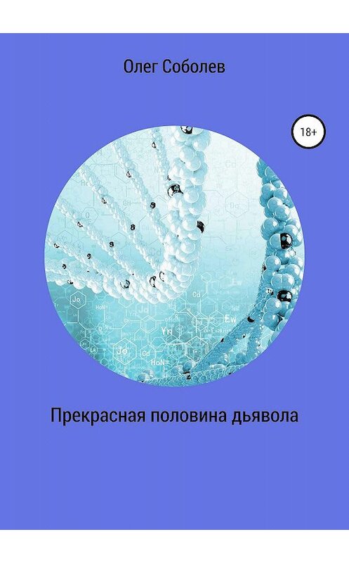 Обложка книги «Прекрасная половина дьявола» автора Олега Соболева издание 2019 года.