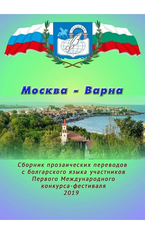 Обложка книги «Москва – Варна. Сборник прозаических переводов с болгарского языка участников Первого Международного конкурса-фестиваля» автора Ириной Коробейниковы. ISBN 9785005041913.