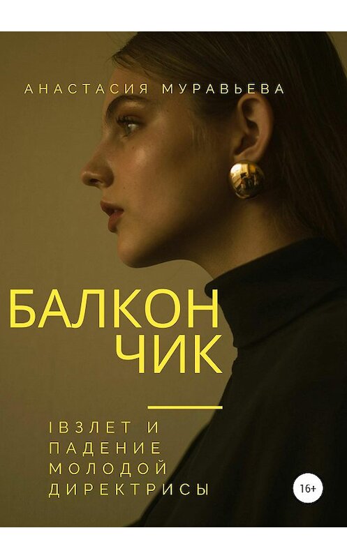 Обложка книги «Балкончик» автора Анастасии Муравьевы издание 2020 года.