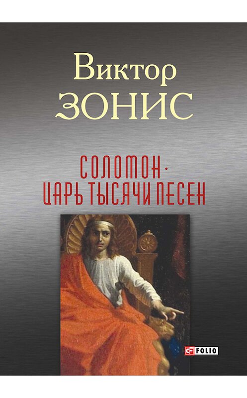 Обложка книги «Соломон. Царь тысячи песен» автора Виктора Зониса издание 2014 года.