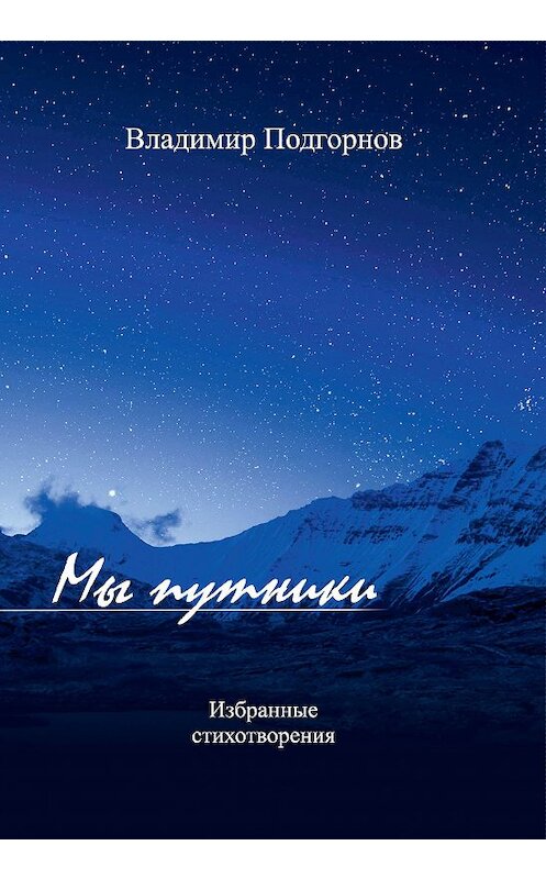 Обложка книги «Мы путники. Избранные стихотворения» автора Владимира Подгорнова. ISBN 9785880105199.