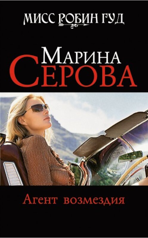 Обложка книги «Агент возмездия» автора Мариной Серовы издание 2009 года. ISBN 9785699369416.