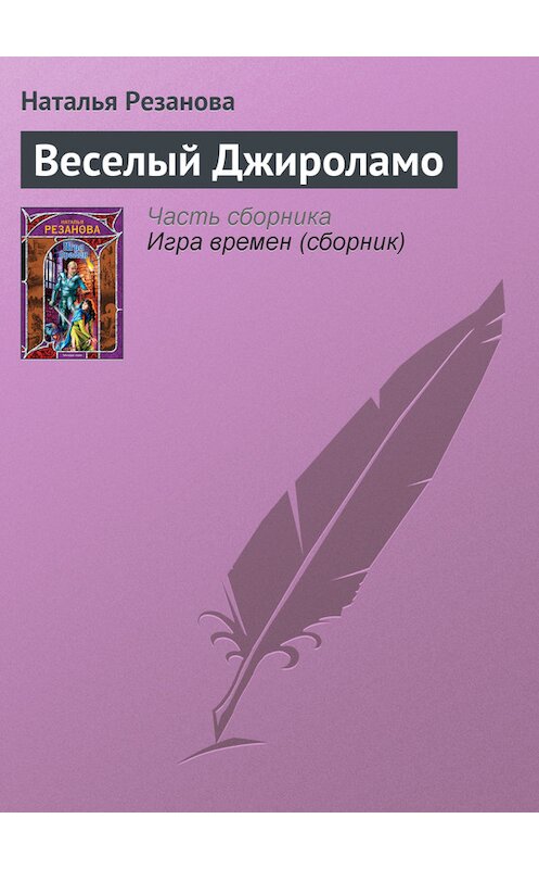 Обложка книги «Веселый Джироламо» автора Натальи Резановы издание 2009 года. ISBN 9785170572601.